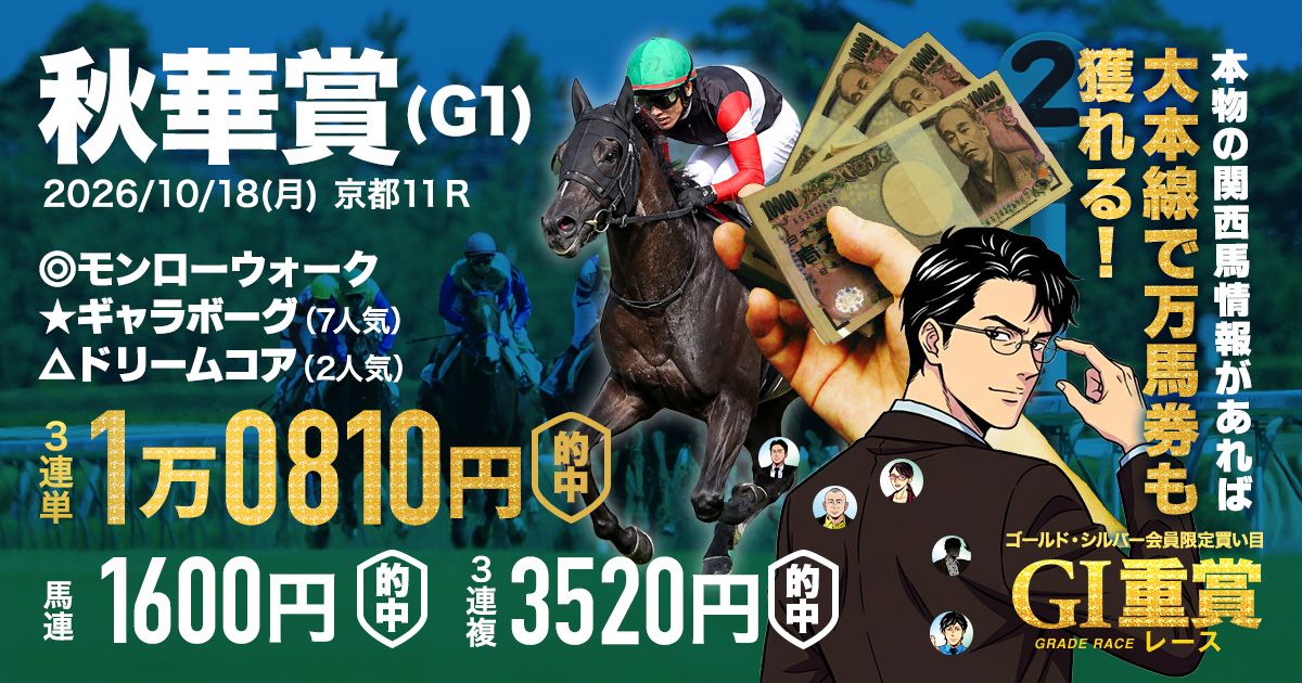 キセキ　当たり馬券 秋華賞で万馬券的中】ギャラボーグは6ヶ月半ぶりでも前走以上だった