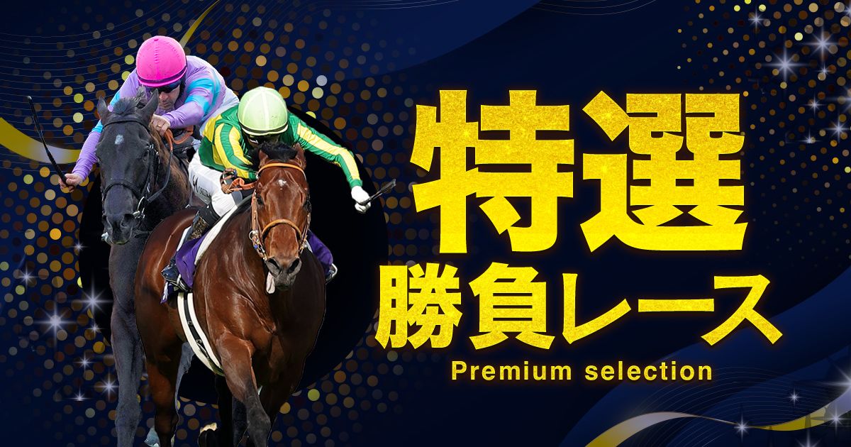 アノ大物馬主が史上初の金字塔へカウントダウン！ | 個性派記者の本音